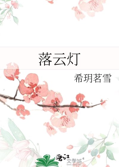 《落云灯》