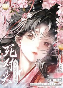 《死对头失忆后成了我道侣》