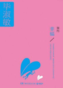 预约幸福(出版书)