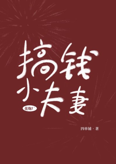 花炮廠搞錢小夫妻