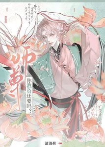 《师尊你教资还要吗?》