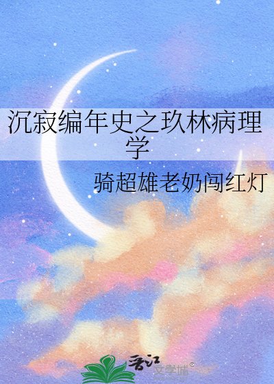 《沉寂编年史之玖林病理学》