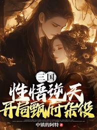 三國：悟性逆天，開局甄府雜役