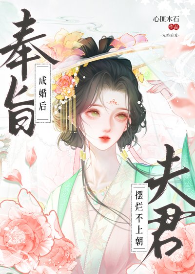 奉旨成婚后，夫君摆烂不上朝
