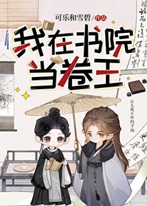 《我在書院當卷王》