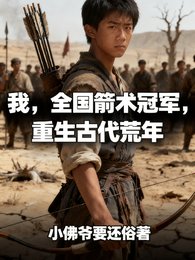 我，全国箭术冠军，重生古代荒年