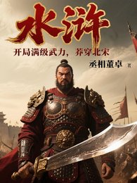 水滸：開局滿級武力，莽穿北宋