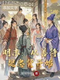 明末：从善待魏忠贤开始