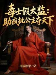 毒士假太监：助疯批公主夺天下