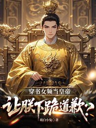 穿書女頻當皇帝，讓朕下跪道歉？