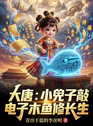 大唐：小兕子敲電子木魚修長生