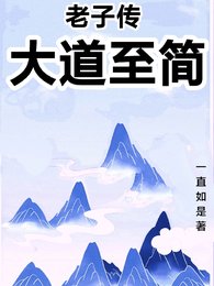 老子傳：大道至簡
