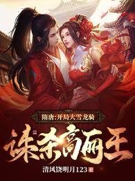 隋唐:開局大雪龍騎,誅殺高麗王