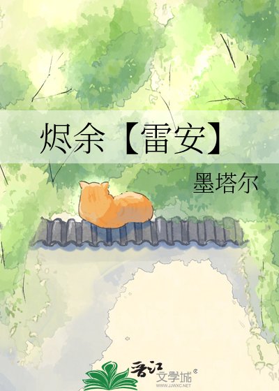 《烬余【雷安】》