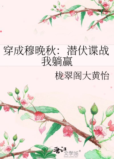 《穿成穆晚秋:潛伏諜戰我躺贏》