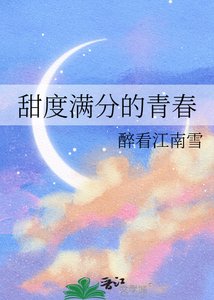 《甜度滿分的青春》