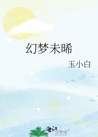 《幻梦未晞》
