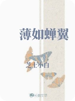 薄如蟬翼