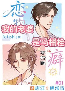 《我的老婆是马桶栓不行吗?》