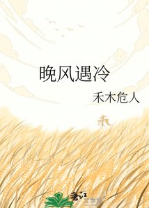《晚風遇冷》