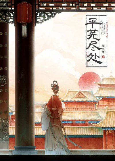 《平蕪盡處》