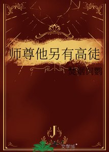 《師尊他另有高徒》