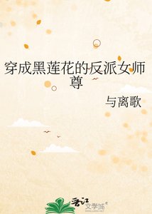 《穿成黑莲花的反派女师尊》