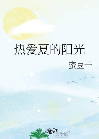 《熱愛夏的陽光》