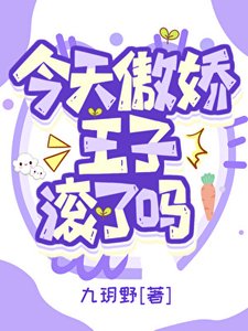 《今天傲嬌王子滾了嗎》