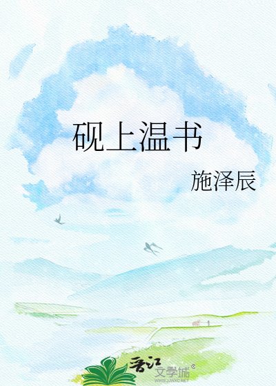 《砚上温书》