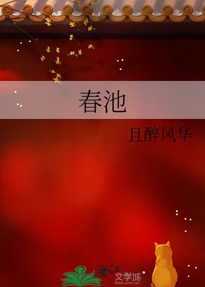 瘁池