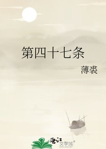 《第四十七條》