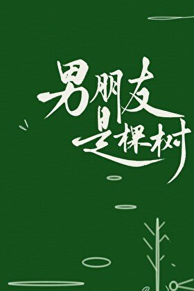 《男朋友是棵树》