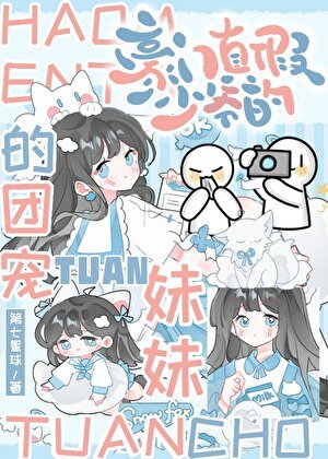 《豪門真假少爺的團寵妹妹》