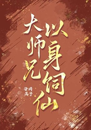 大師兄以身飼仙