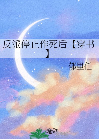 反派停止作死後【穿書】