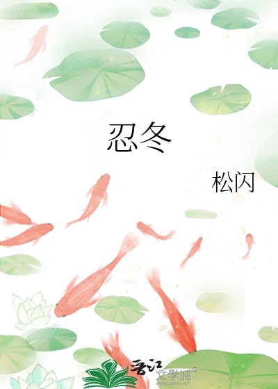 《忍冬》