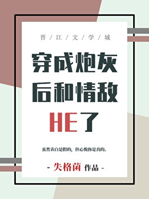 《掰彎情敵師弟後攜手飛昇了》