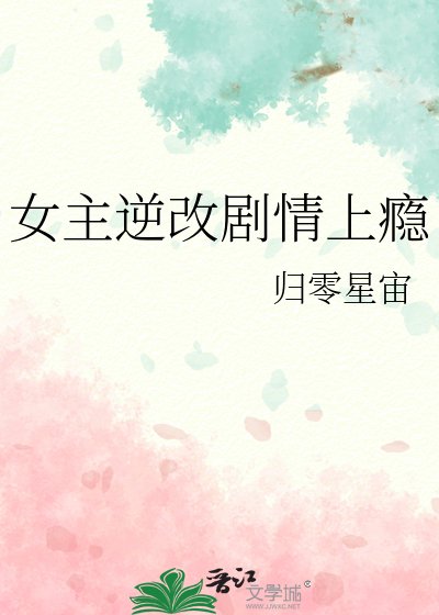 女主逆改劇情上癮