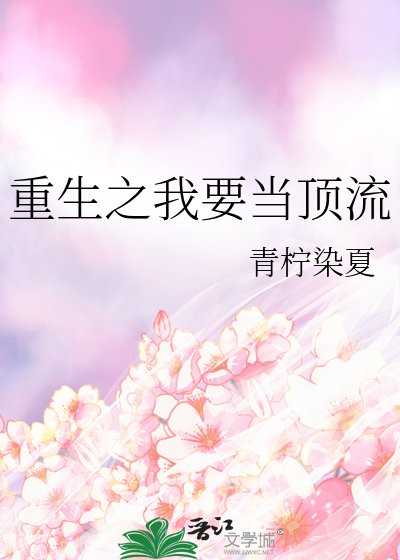 重生之我要当顶流