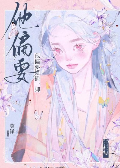 《他偏要橫插一腳》