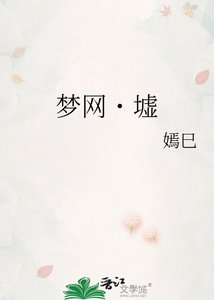 《夢網˙墟》