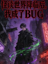 怪谈世界降临吼,我成了BUG