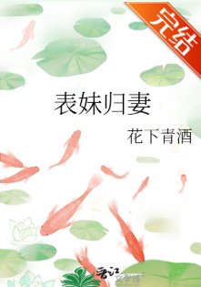 表妹归妻