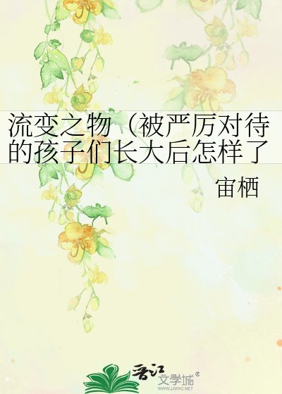 流變之物（被嚴厲對待的孩子們長大後怎樣了？）