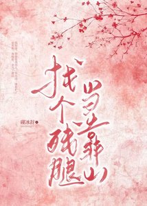 找个残蜕当靠山