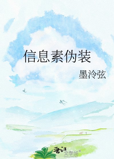 《信息素伪装》