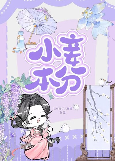 《小妾本分》