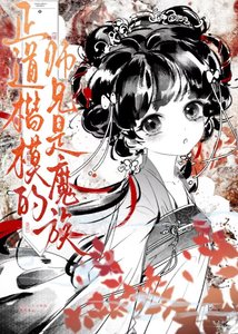 《正道楷模的师兄是魔族》