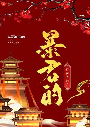 暴君的亡妻回来了